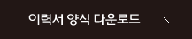 주식회사 유코아시스템 채용지원 바로가기